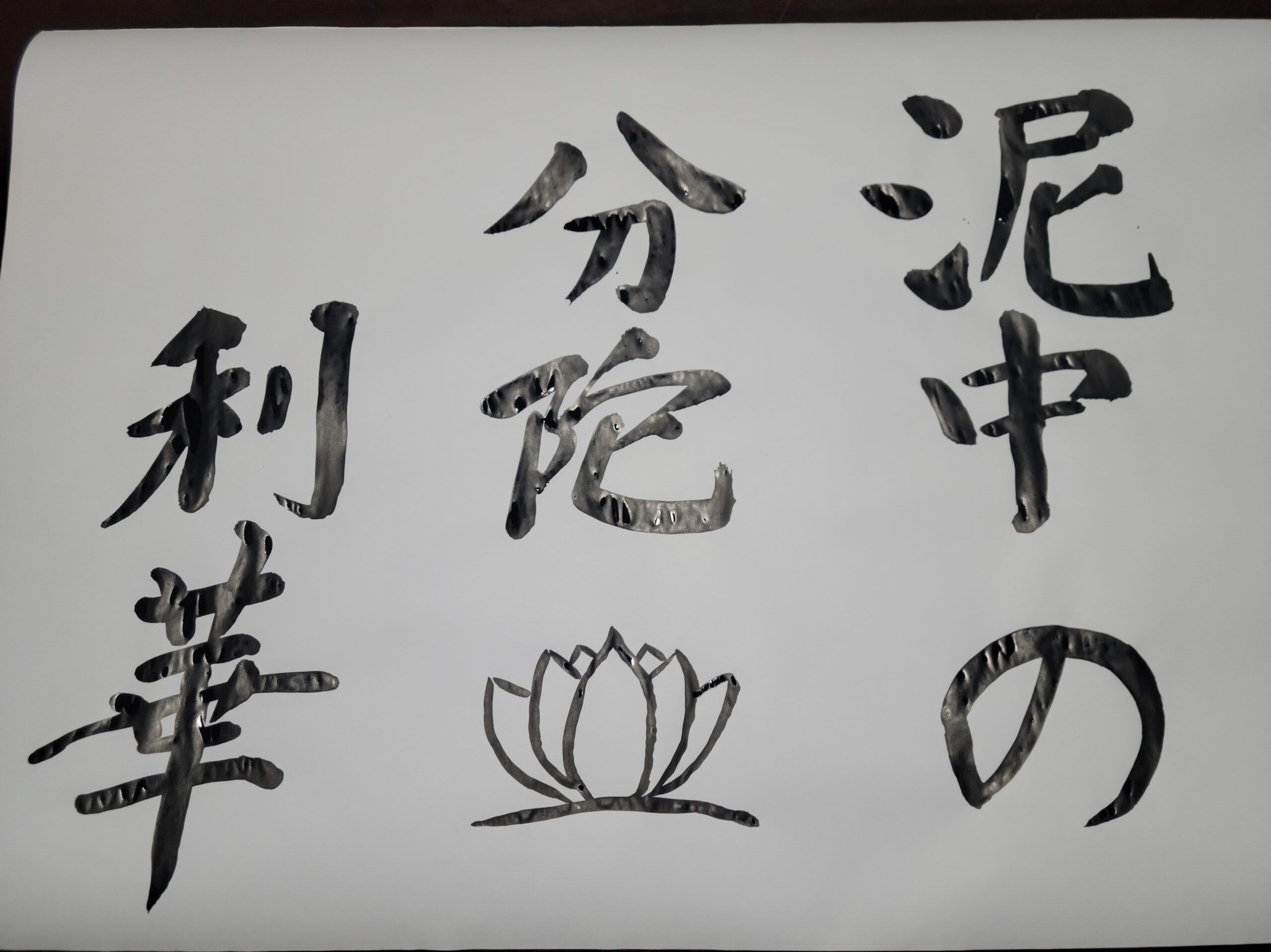 今月の法語 | 本願寺西山別院