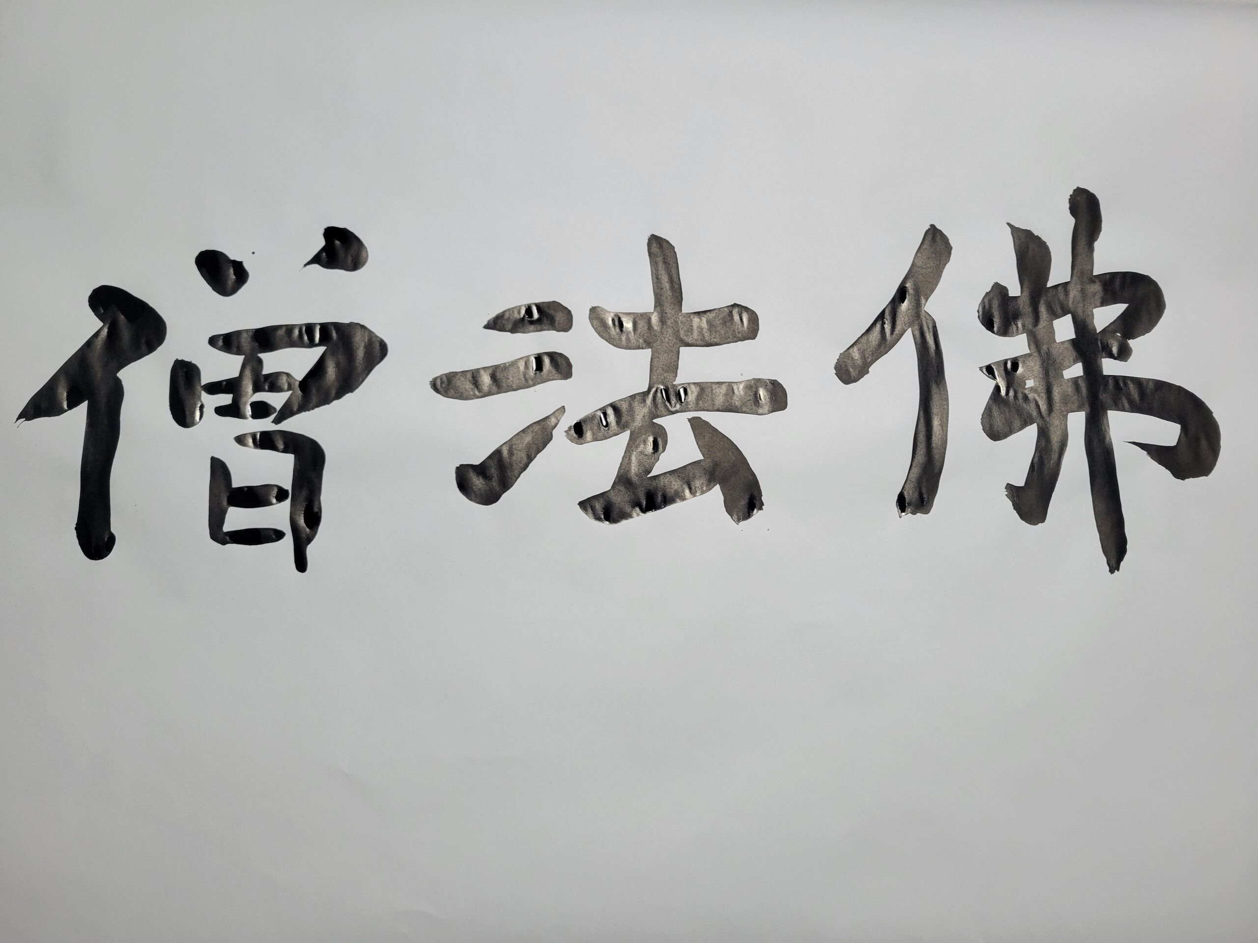 今月の法語 | 本願寺西山別院